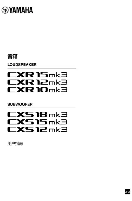yamaha雅马哈CXRmk3 Series_CXSmk3 Series User Guide (簡体中文)